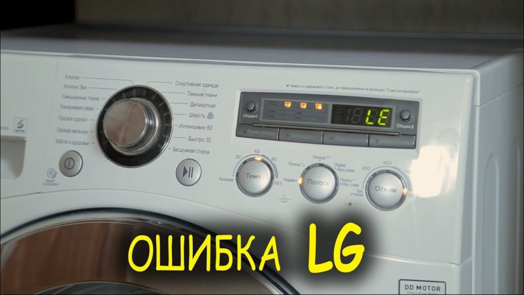 машинка LG выдает ошибку 1Е